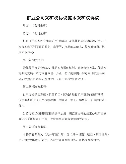 矿业公司采矿权协议范本采矿权协议