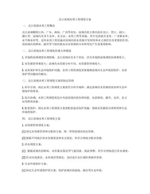 北江流域水利工程调度方案