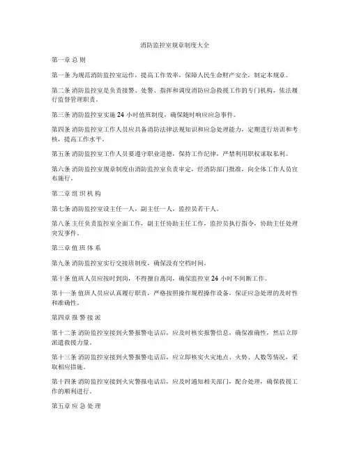 消防监控室规章制度大全