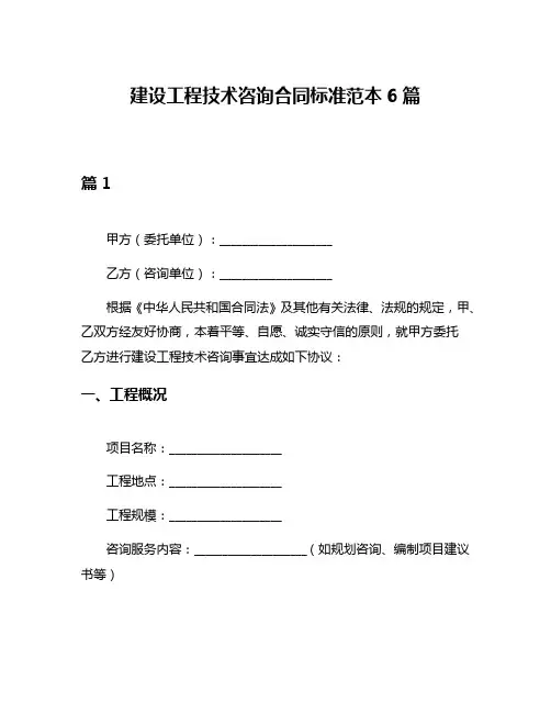 建设工程技术咨询合同标准范本6篇