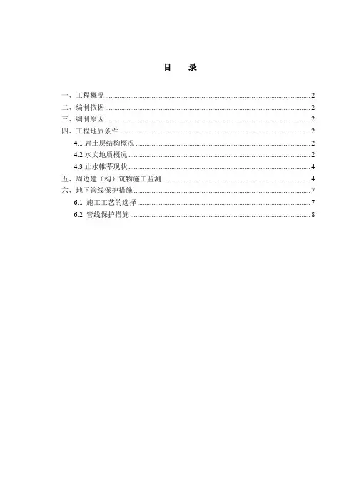 周边建筑物及地下管线保护措施