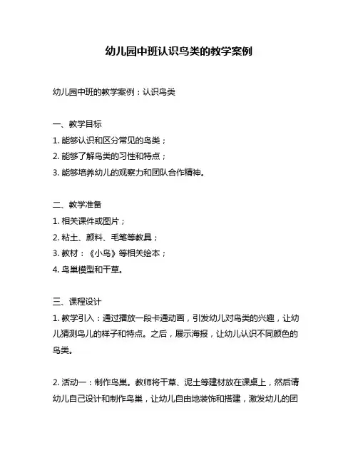 幼儿园中班认识鸟类的教学案例