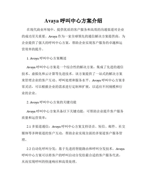 Avaya呼叫中心方案介绍