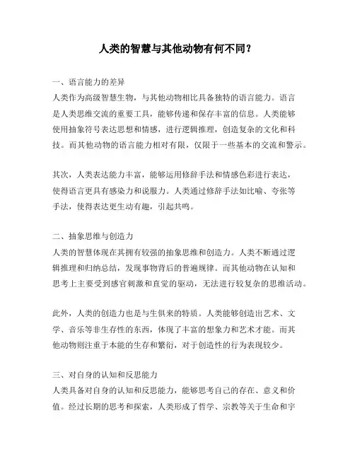 人类的智慧与其他动物有何不同？