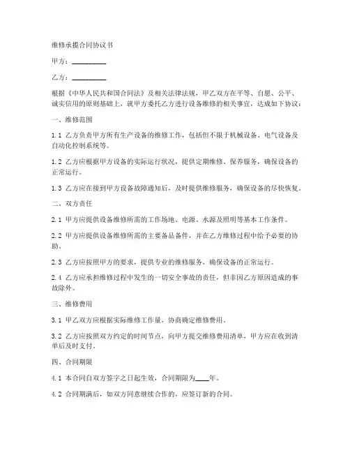 维修承揽合同协议书
