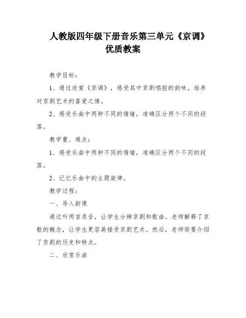 人教版四年级下册音乐第三单元《京调》优质教案