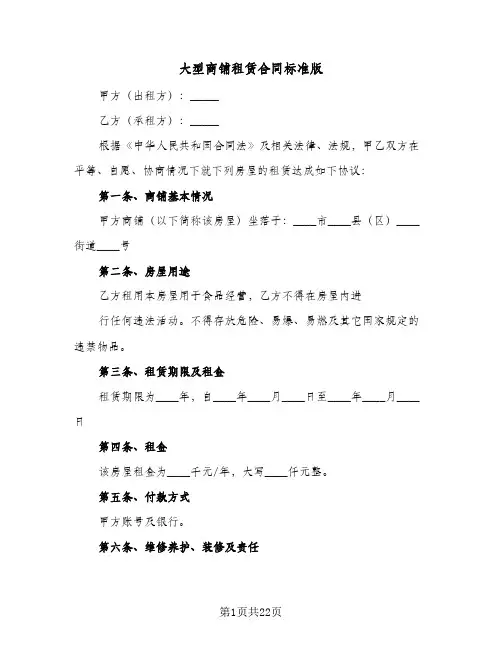 大型商铺租赁合同标准版(5篇)