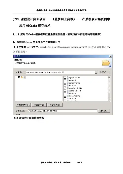 J2EE 课程设计实训项目——《蓝梦网上商城》——在系统表示层页面中应用OSCache缓存技术