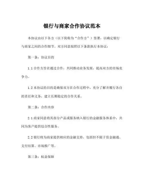 银行与商家合作协议范本