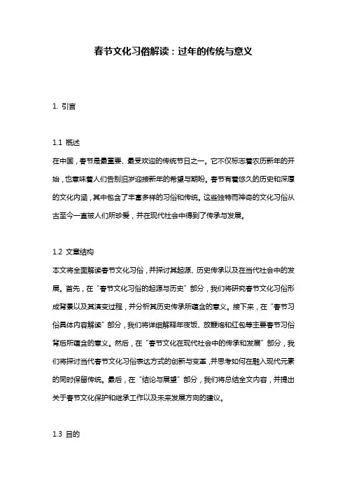 春节文化习俗解读：过年的传统与意义