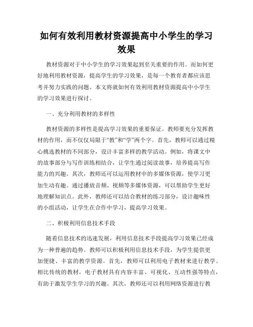 如何有效利用教材资源提高中小学生的学习效果