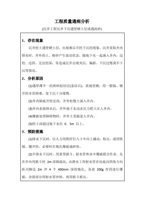 工程质量通病分析(沉井工程沉井下沉遇坚硬土层或遇流砂)