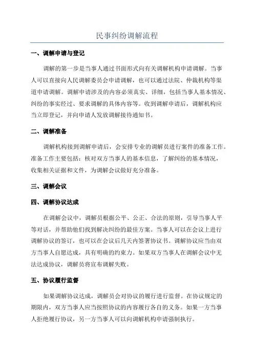 民事纠纷调解流程