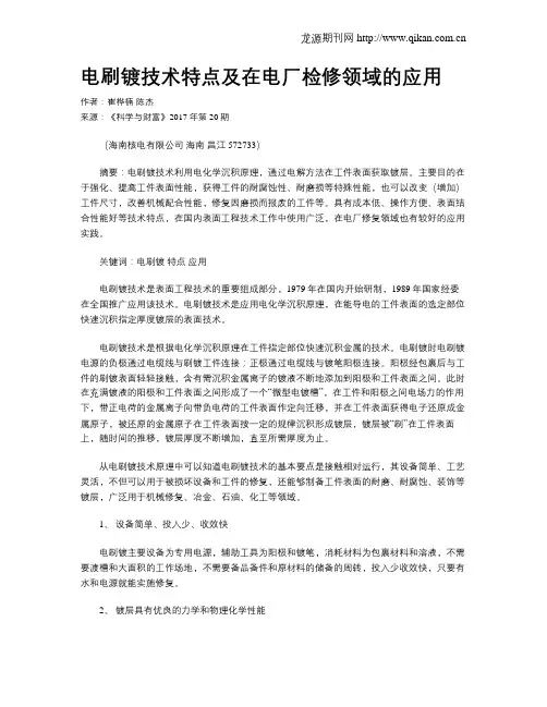 电刷镀技术特点及在电厂检修领域的应用