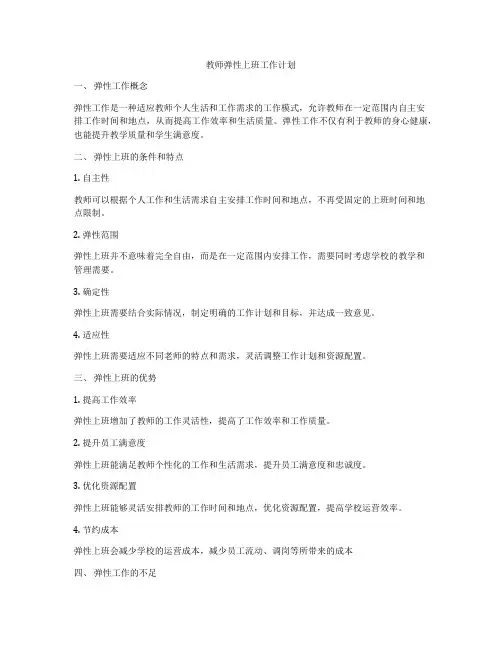 教师弹性上班工作计划