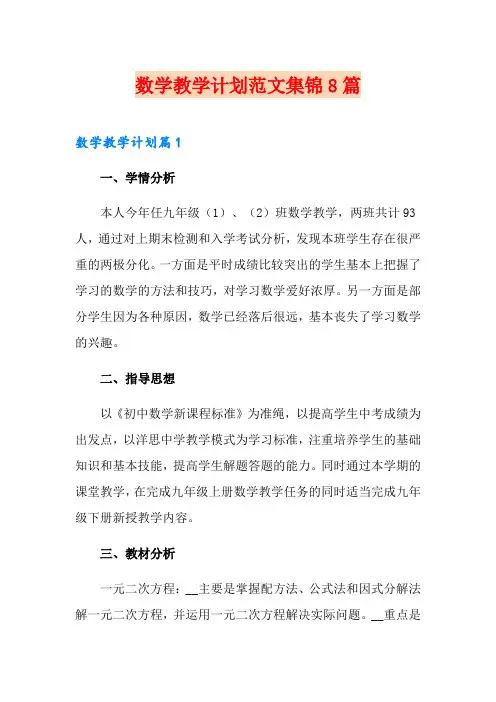 数学教学计划范文集锦8篇