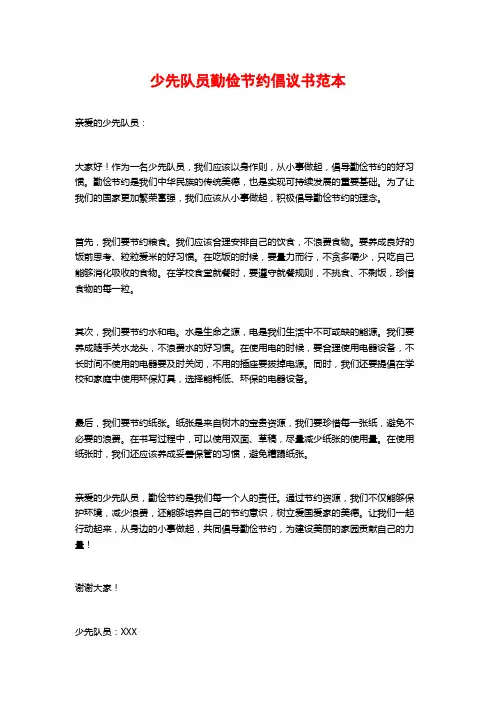 少先队员勤俭节约倡议书范本