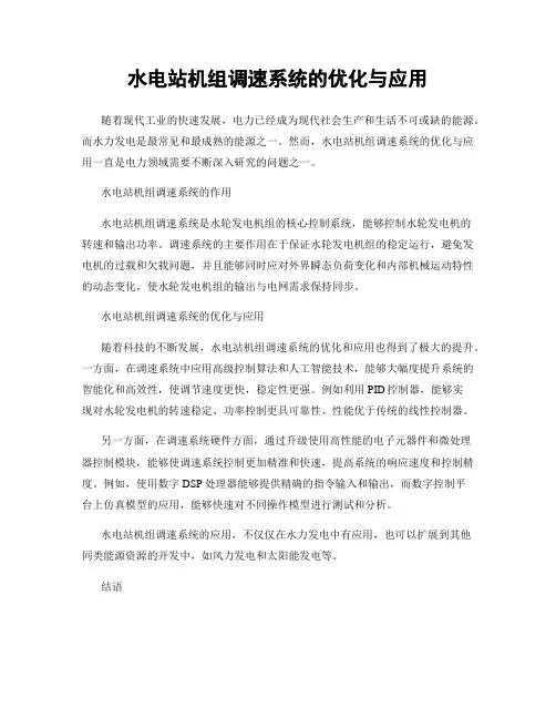 水电站机组调速系统的优化与应用