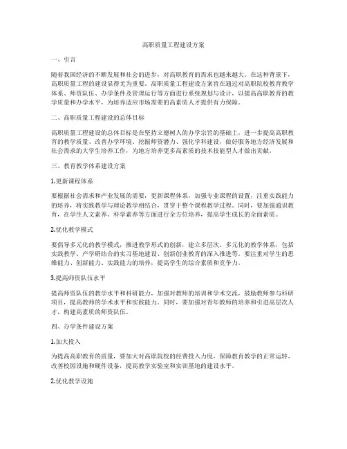 高职质量工程建设方案