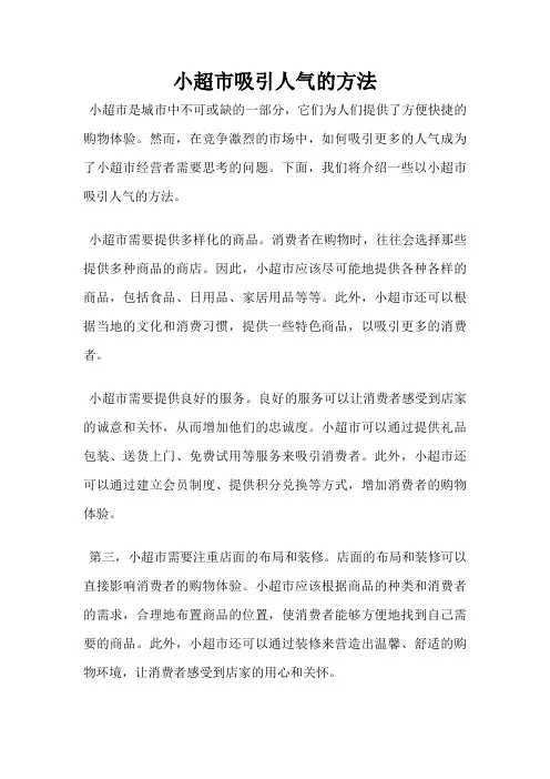 小超市吸引人气的方法