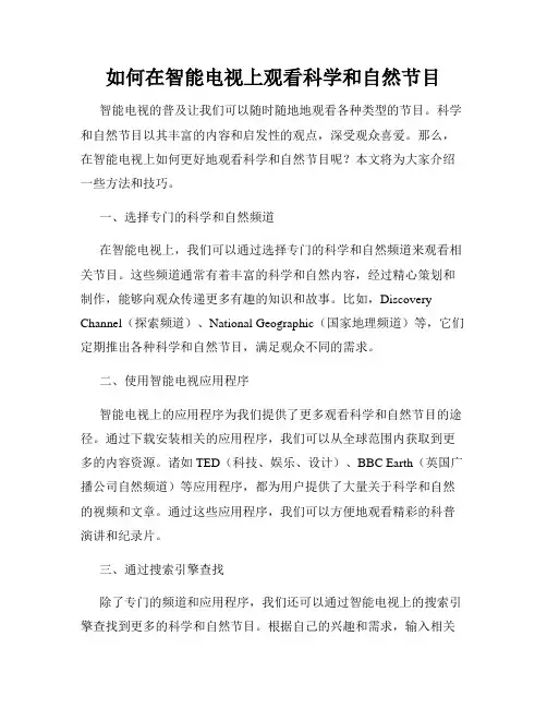 如何在智能电视上观看科学和自然节目
