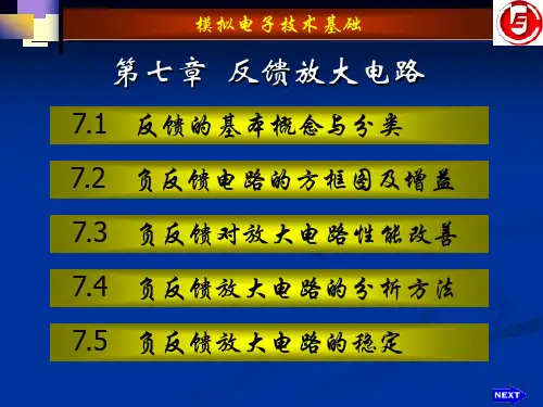 模拟电子技术基础 反馈的基本概念与分类