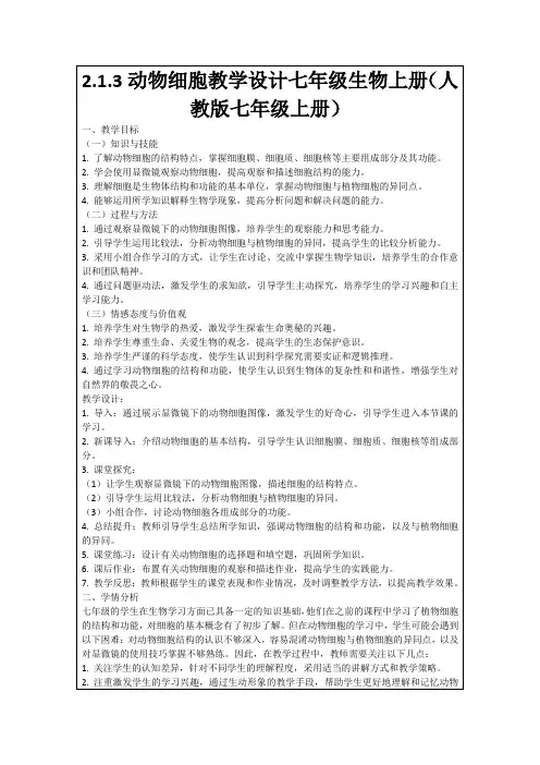 2.1.3动物细胞教学设计七年级生物上册(人教版七年级上册)