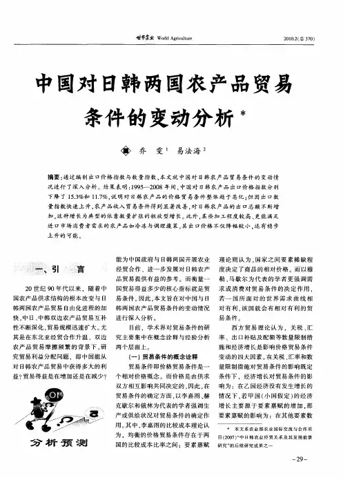 中国对日韩两国农产品贸易条件的变动分析
