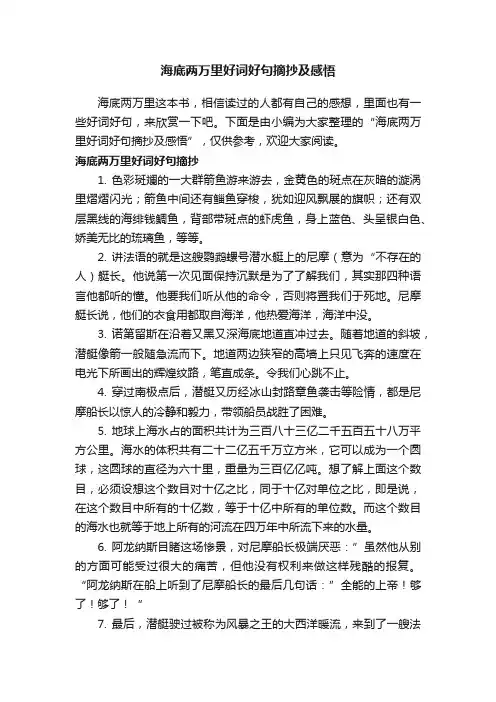 海底两万里好词好句摘抄及感悟