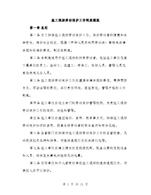 施工现场劳动保护工作制度模版（3篇）