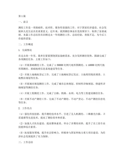 测绘工作总结文本范文(3篇)