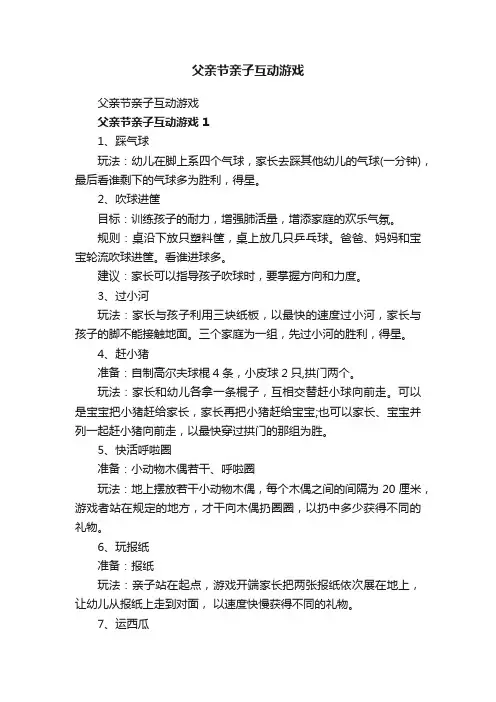 父亲节亲子互动游戏