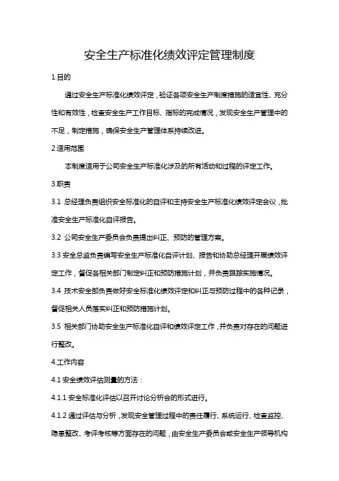 安全生产标准化绩效评定管理制度