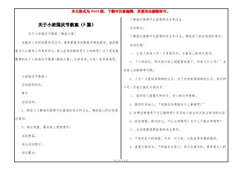 关于小班国庆节教案(5篇)