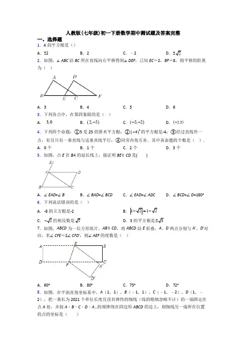 人教版(七年级)初一下册数学期中测试题及答案完整