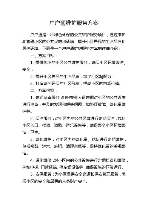 户户通维护服务方案