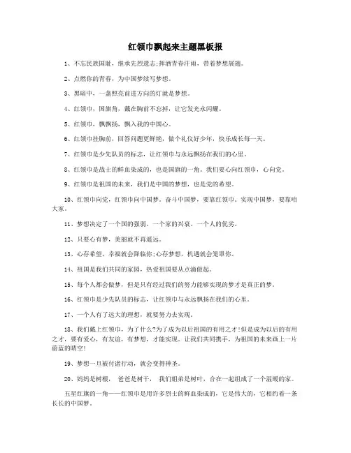 红领巾飘起来主题黑板报