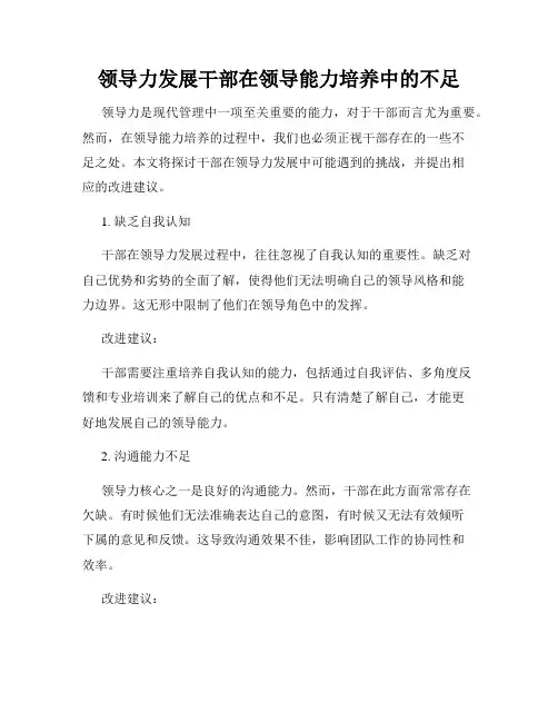 领导力发展干部在领导能力培养中的不足