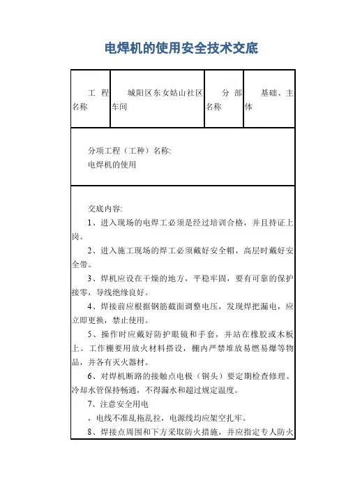 电焊机的使用安全技术交底