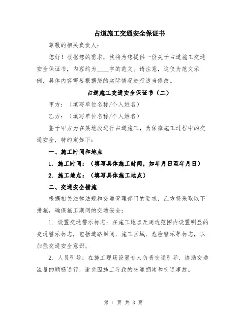 占道施工交通安全保证书