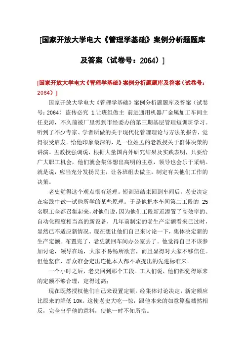 [国家开放大学电大《管理学基础》案例分析题题库及答案(试卷号：2064)]