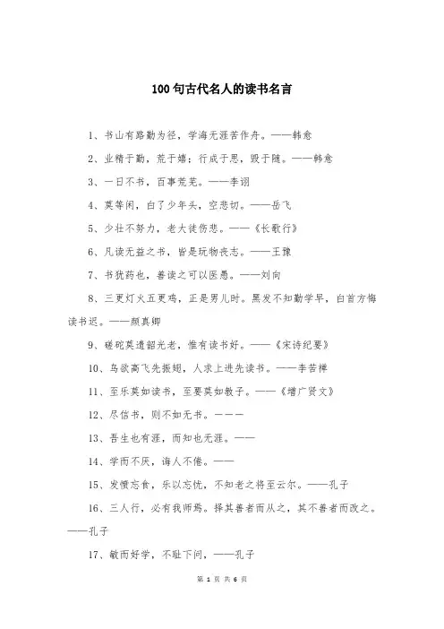 100句古代名人的读书名言