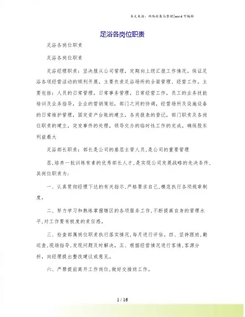 足浴各岗位职责