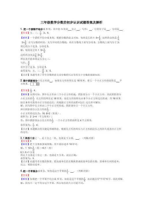 三年级数学分数的初步认识试题答案及解析

