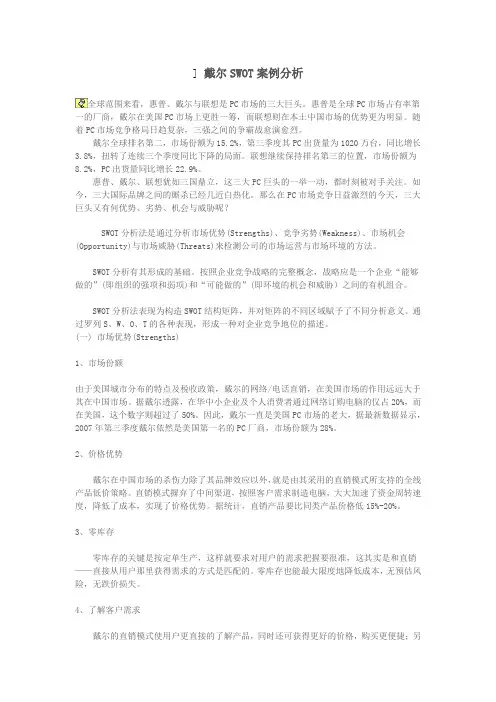 戴尔SWOT案例分析