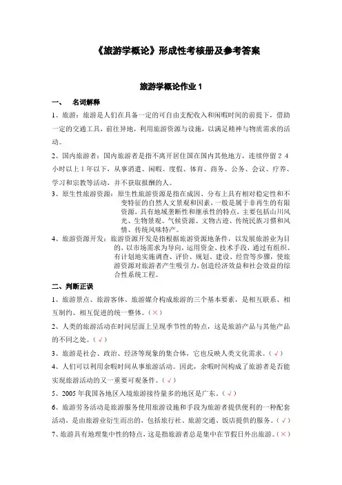 《旅游学概论》形考作业答案