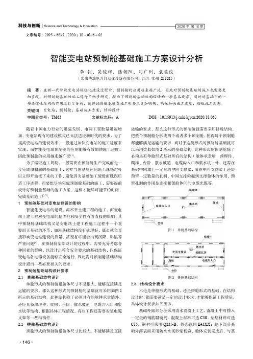 智能变电站预制舱基础施工方案设计分析