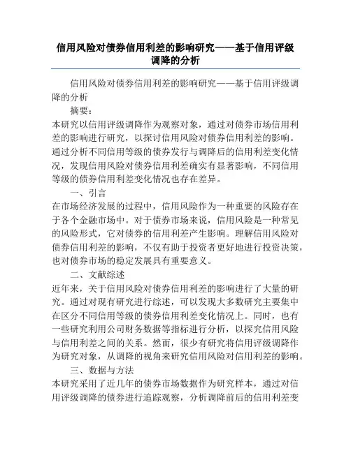 信用风险对债券信用利差的影响研究——基于信用评级调降的分析