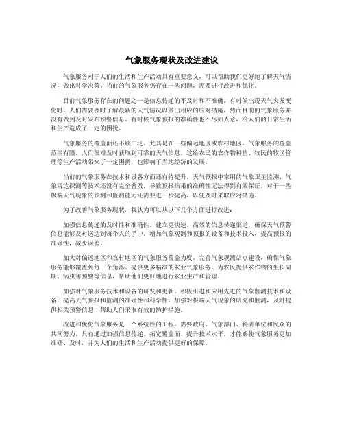 气象服务现状及改进建议