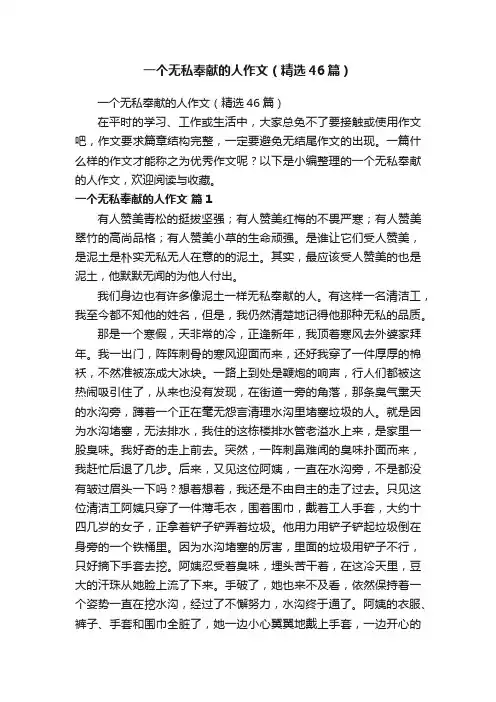 一个无私奉献的人作文（精选46篇）